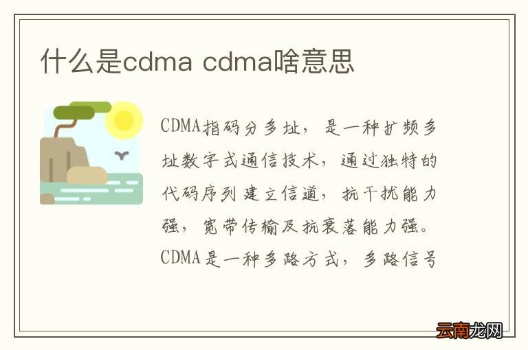 什么是cdma cdma啥意思