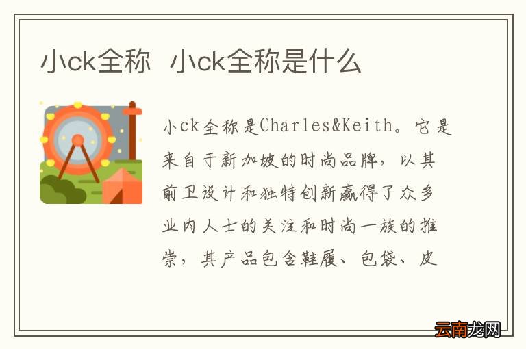 小ck全称小ck全称是什么