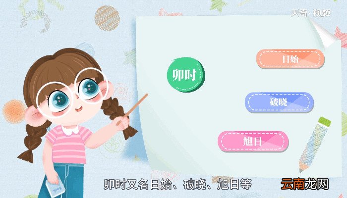 卯时是什么时候 卯时是什么时间