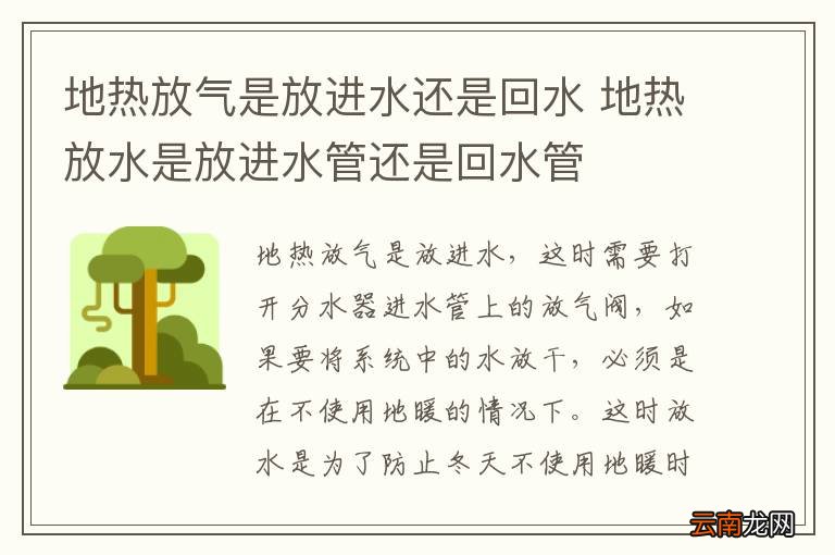地热放气是放进水还是回水 地热放水是放进水管还是回水管
