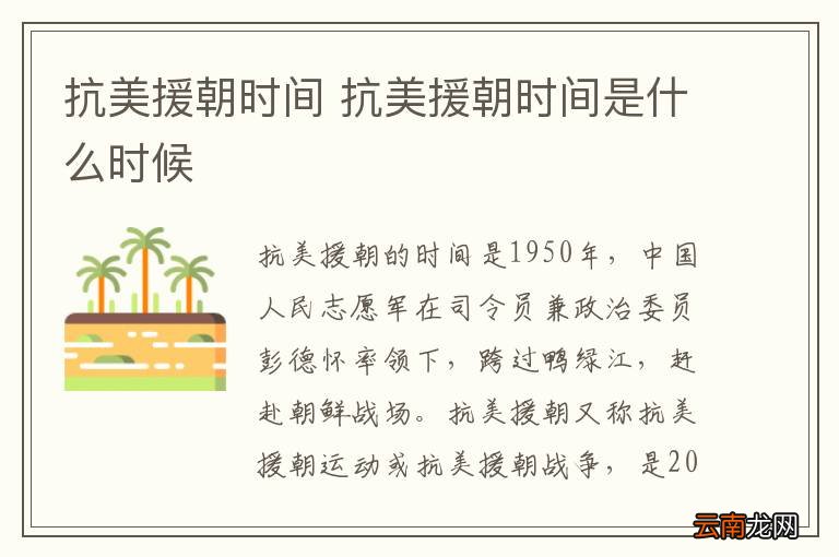 抗美援朝时间 抗美援朝时间是什么时候