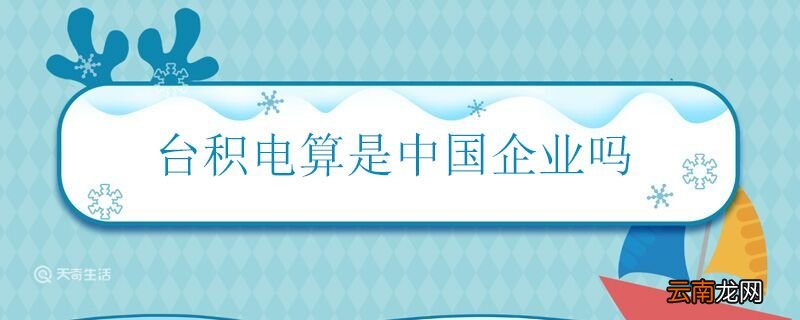 台积电算是中国企业吗 台积电是不是中国企业