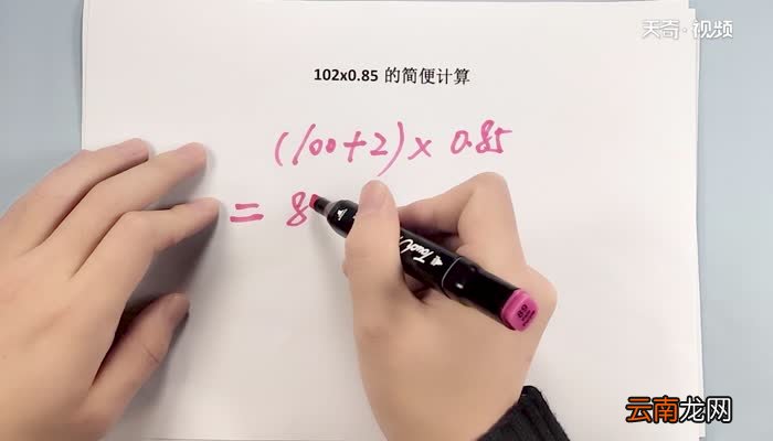 102x0.85的简便运算 102乘0.85怎么简便计算