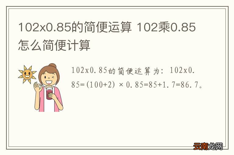 102x0.85的简便运算 102乘0.85怎么简便计算