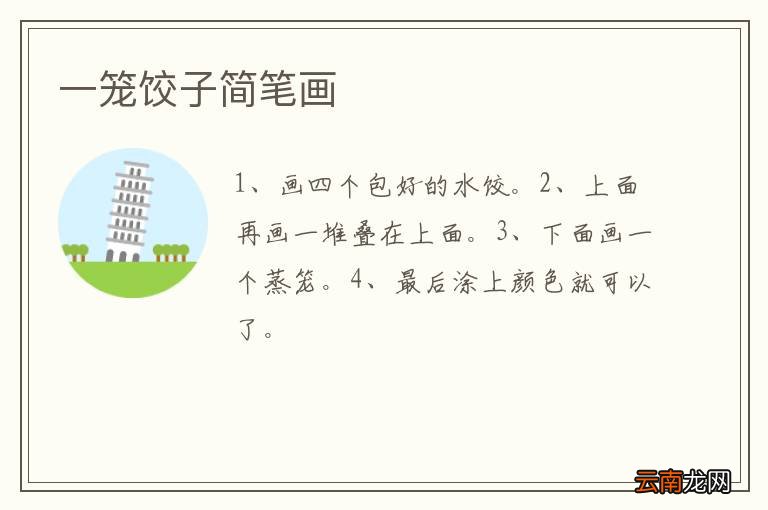 一笼饺子简笔画