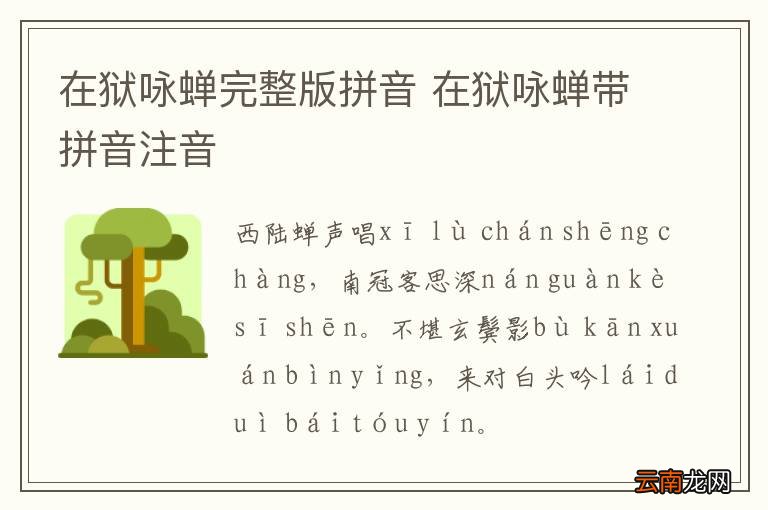 在狱咏蝉完整版拼音 在狱咏蝉带拼音注音