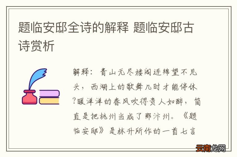 题临安邸全诗的解释 题临安邸古诗赏析