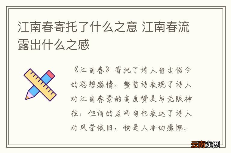 江南春寄托了什么之意 江南春流露出什么之感