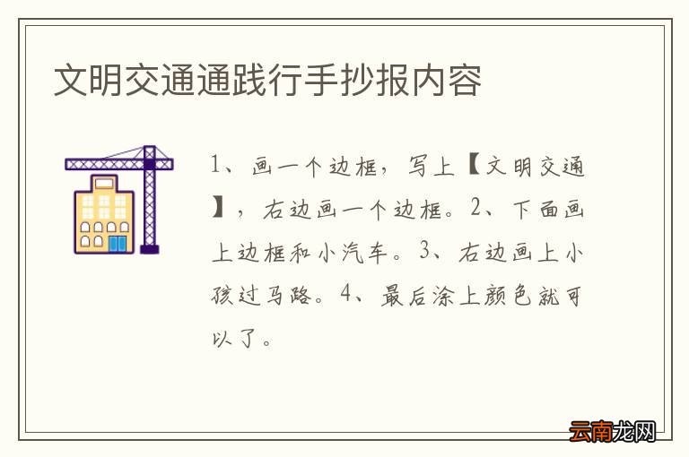 文明交通通践行手抄报内容