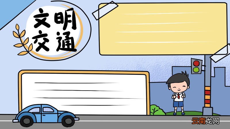 文明交通通践行手抄报内容