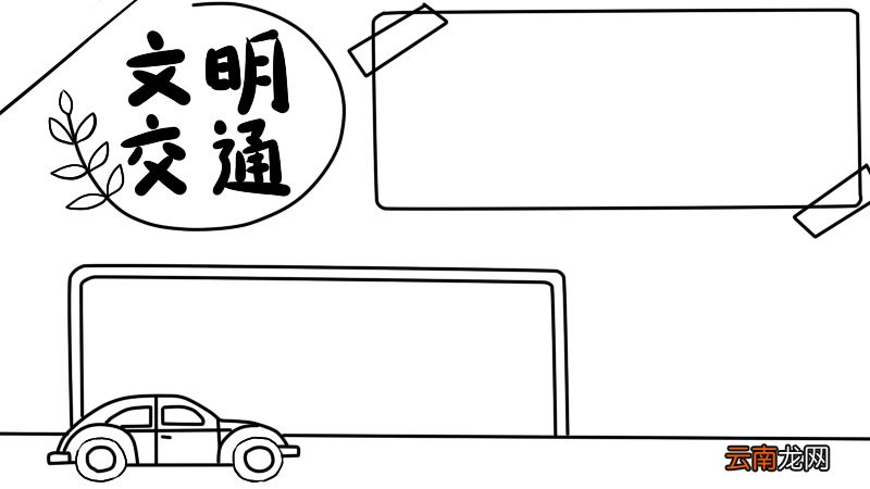 文明交通通践行手抄报内容