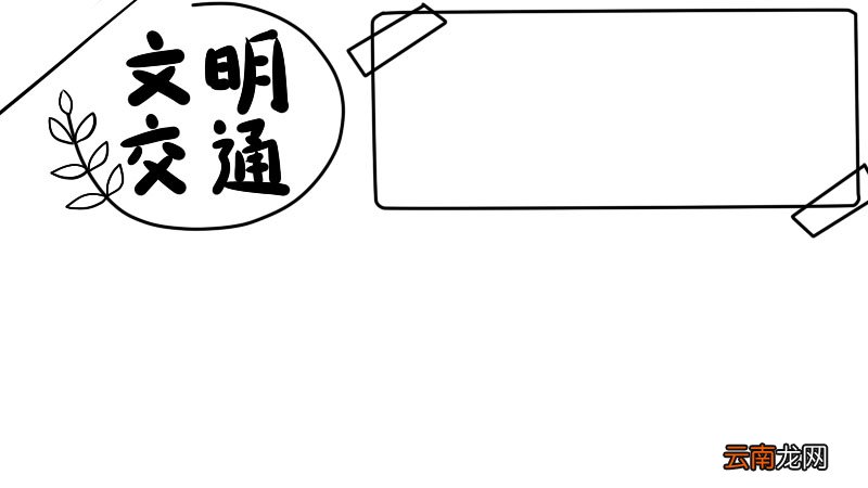 文明交通通践行手抄报内容