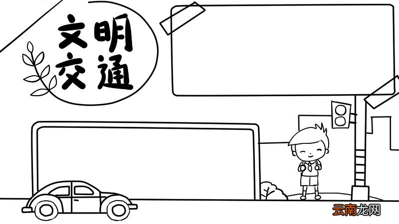 文明交通通践行手抄报内容