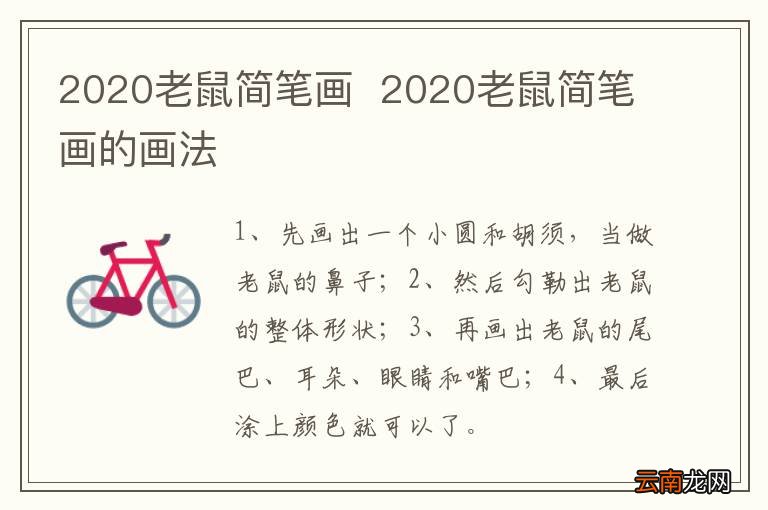 2020老鼠简笔画2020老鼠简笔画的画法