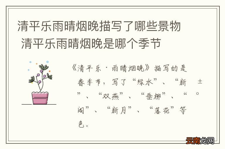 清平乐雨晴烟晚描写了哪些景物 清平乐雨晴烟晚是哪个季节