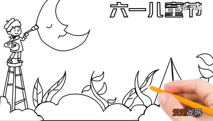 六一儿童节手抄报步骤 六一儿童节手抄报的画法