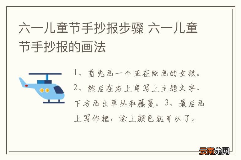 六一儿童节手抄报步骤 六一儿童节手抄报的画法
