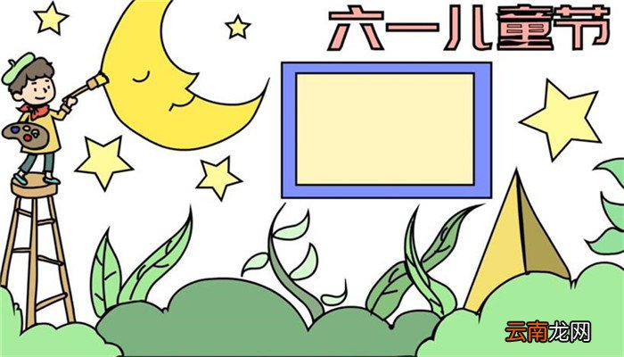 六一儿童节手抄报步骤 六一儿童节手抄报的画法