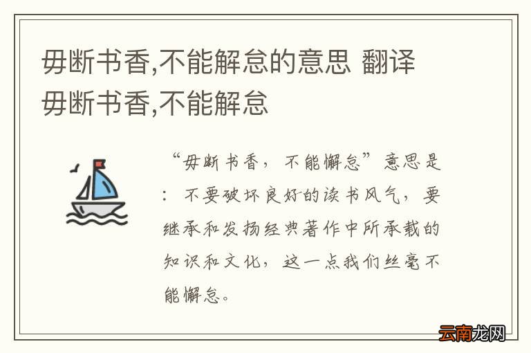 毋断书香,不能解怠的意思 翻译毋断书香,不能解怠