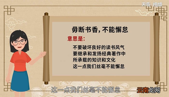 毋断书香,不能解怠的意思 翻译毋断书香,不能解怠