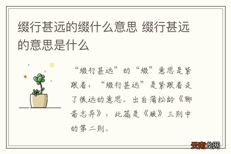 缀行甚远的缀什么意思 缀行甚远的意思是什么