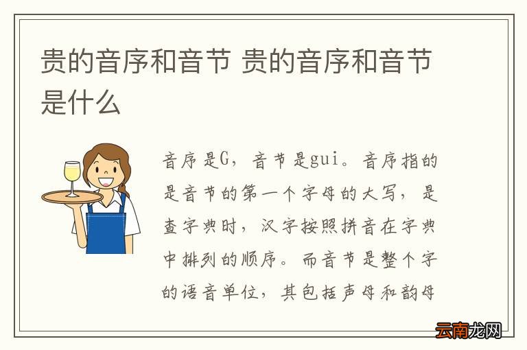 贵的音序和音节 贵的音序和音节是什么