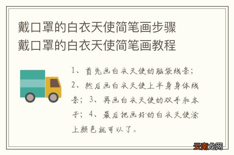 戴口罩的白衣天使简笔画步骤戴口罩的白衣天使简笔画教程