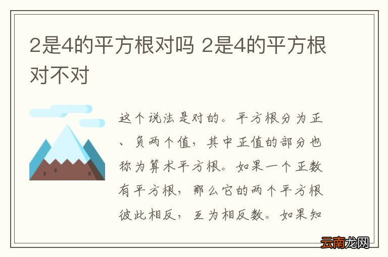 2是4的平方根对吗 2是4的平方根对不对