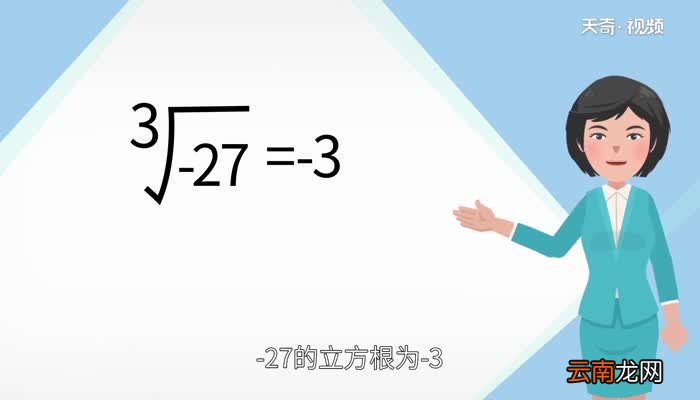 -27的立方根是多少-27的立方根是多少