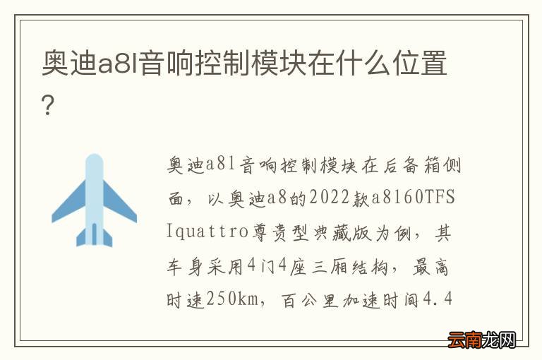 奥迪a8l音响控制模块在什么位置？