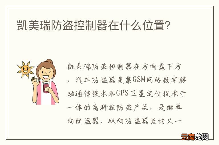 凯美瑞防盗控制器在什么位置？