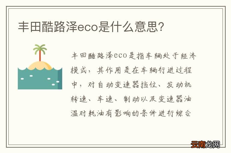 丰田酷路泽eco是什么意思？