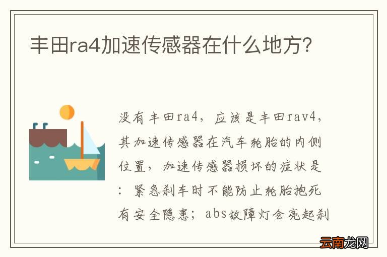 丰田ra4加速传感器在什么地方？