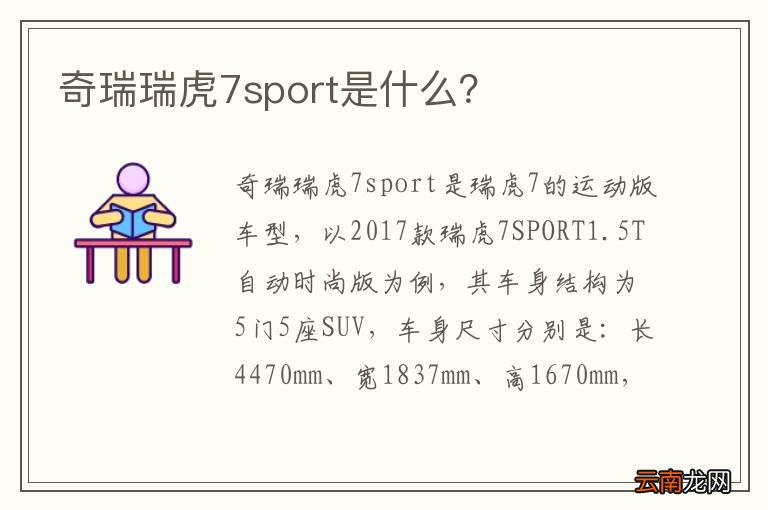 奇瑞瑞虎7sport是什么？