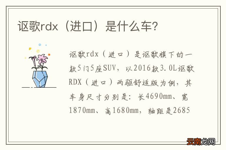进口 讴歌rdx是什么车？
