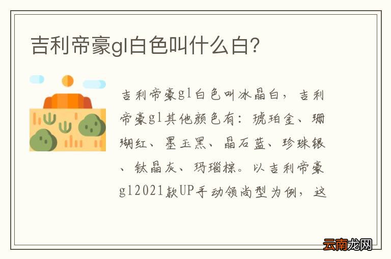 吉利帝豪gl白色叫什么白？