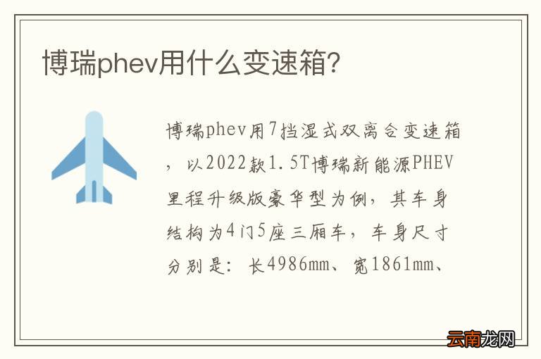 博瑞phev用什么变速箱？