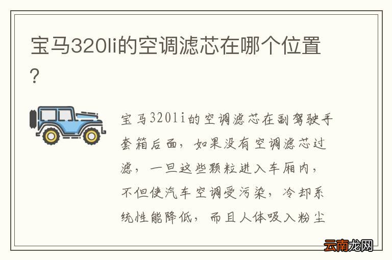 宝马320li的空调滤芯在哪个位置？