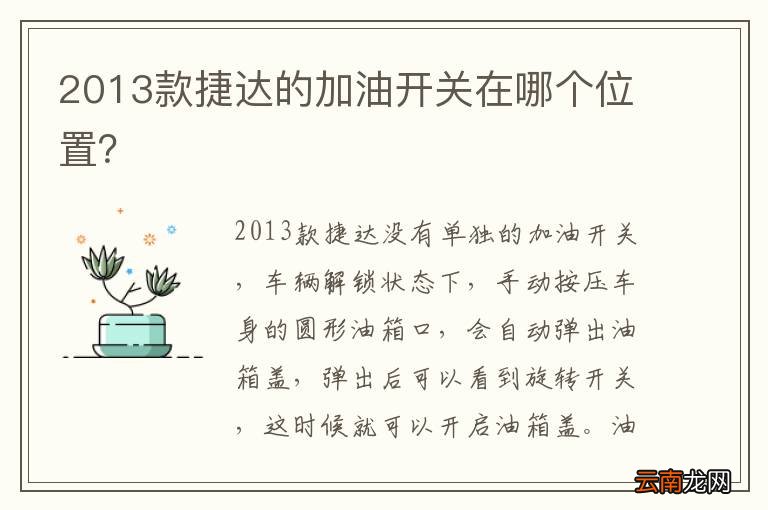 2013款捷达的加油开关在哪个位置？