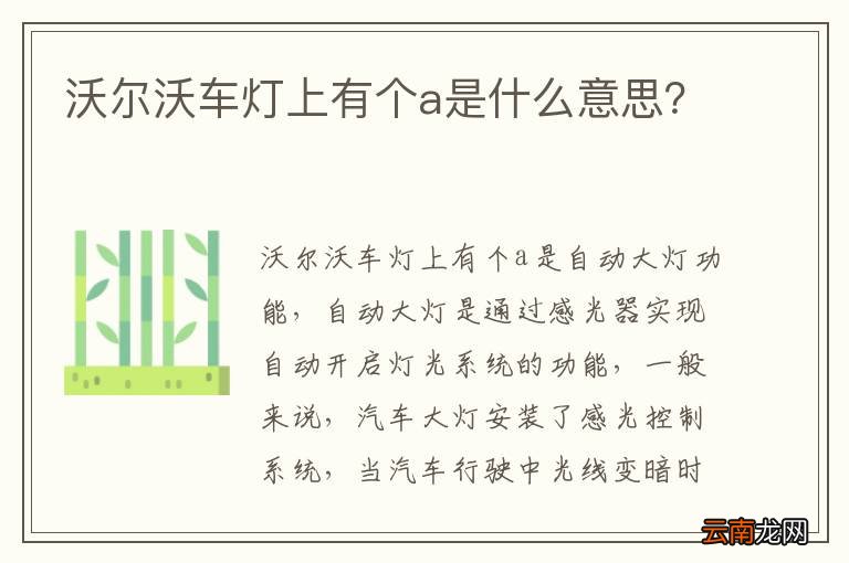 沃尔沃车灯上有个a是什么意思？