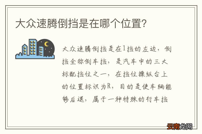 大众速腾倒挡是在哪个位置？