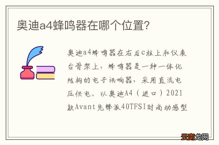 奥迪a4蜂鸣器在哪个位置？