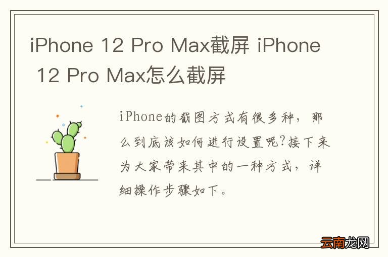 iPhone 12 Pro Max截屏 iPhone 12 Pro Max怎么截屏