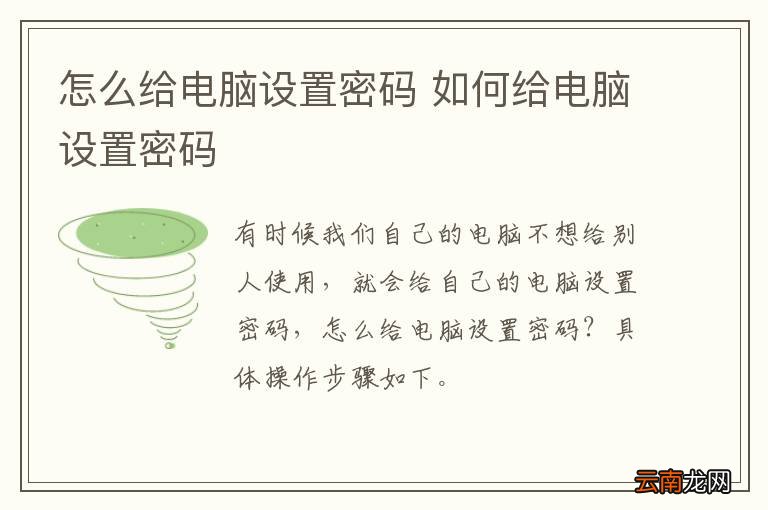 怎么给电脑设置密码 如何给电脑设置密码