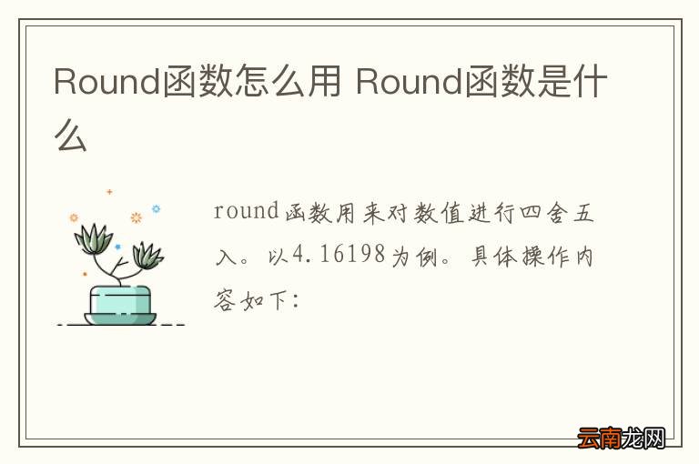 Round函数怎么用 Round函数是什么