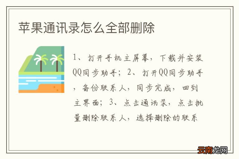 苹果通讯录怎么全部删除