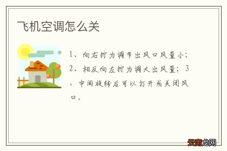 飞机空调怎么关