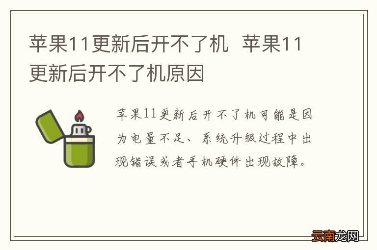 苹果11更新后开不了机苹果11更新后开不了机原因