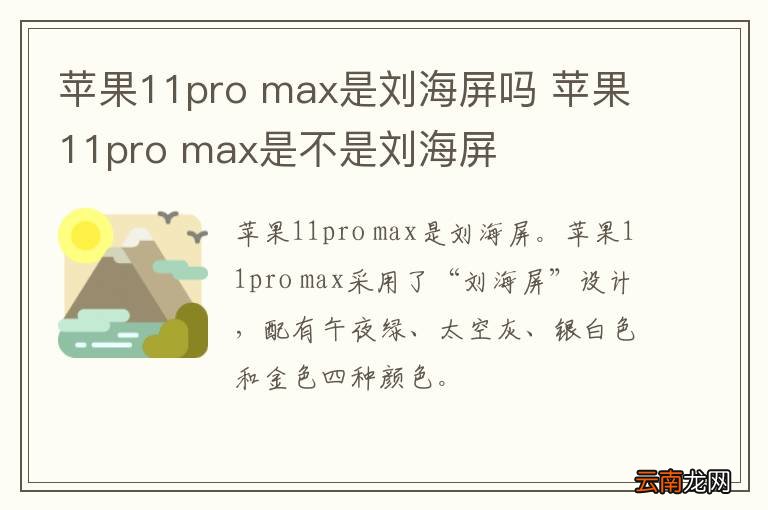 苹果11pro max是刘海屏吗 苹果11pro max是不是刘海屏