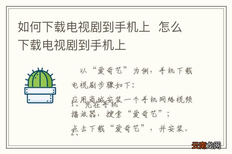 如何下载电视剧到手机上怎么下载电视剧到手机上
